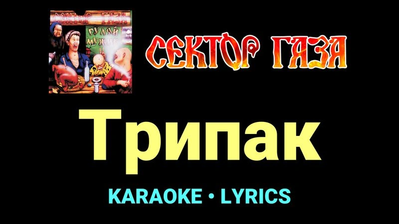 Трипак ★♫★ Сектор Газа