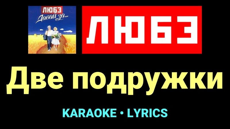Две подружки ★♫★ Любэ