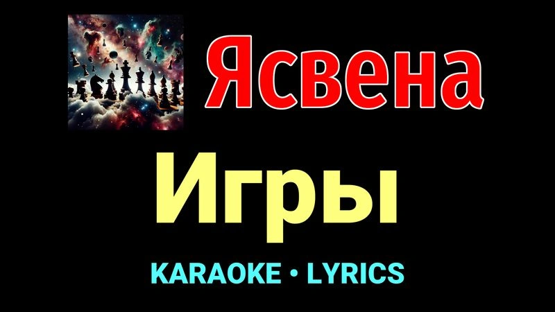 Игры ★♫★ Ясвена