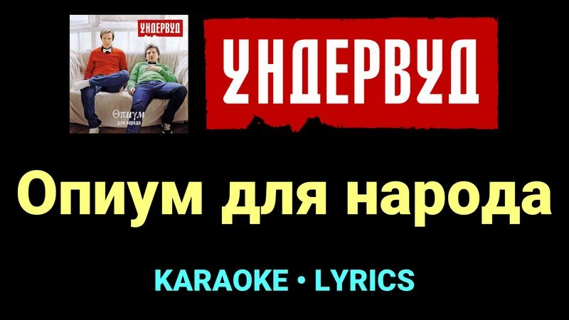 Опиум для народа ★♫★ Ундервуд