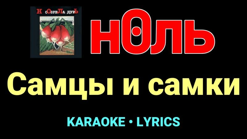 Самцы и самки ★♫★ Ноль