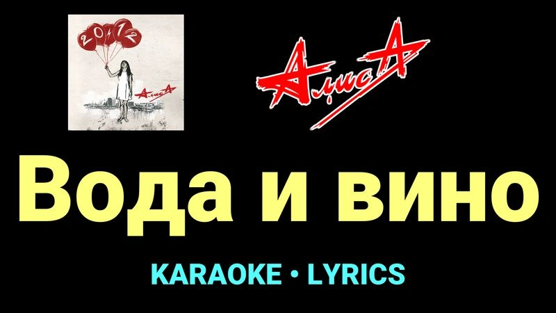 Вода и вино ★♫★ АлисА