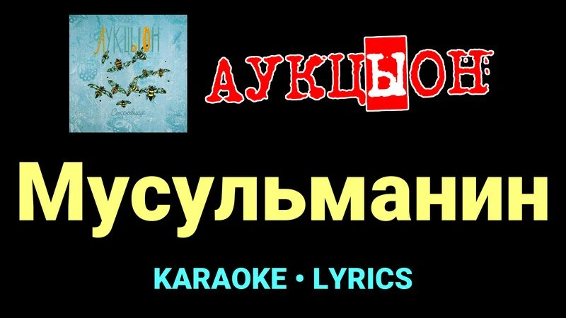 Мусульманин ★♫★ АукцЫон