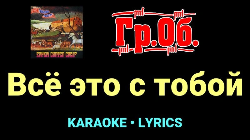 Всё это с тобой ★♫★ Гражданская Оборона