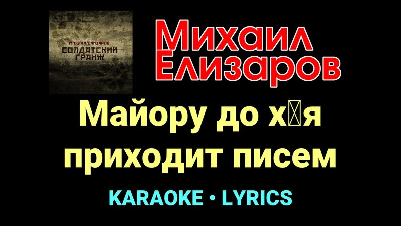 Майору до х█я приходит писем ★♫★ Михаил Елизаров
