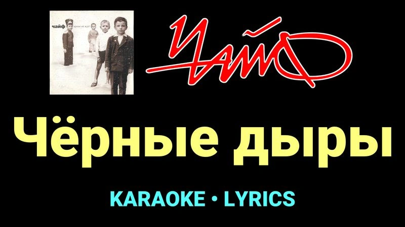Чёрные дыры ★♫★ Чайф