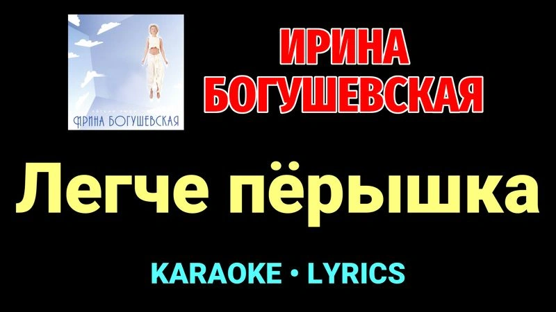 Легче пёрышка ★♫★ Ирина Богушевская