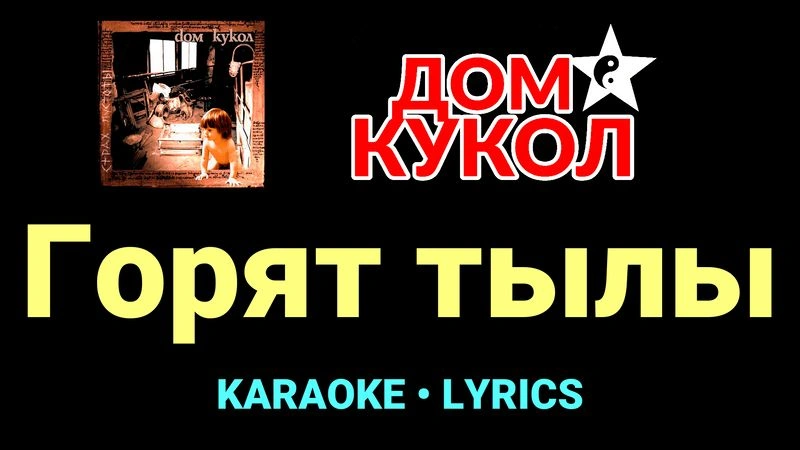 Горят тылы ★♫★ Дом Кукол