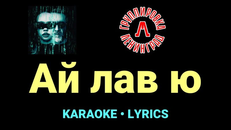 Ай лав ю ★♫★ Ленинград