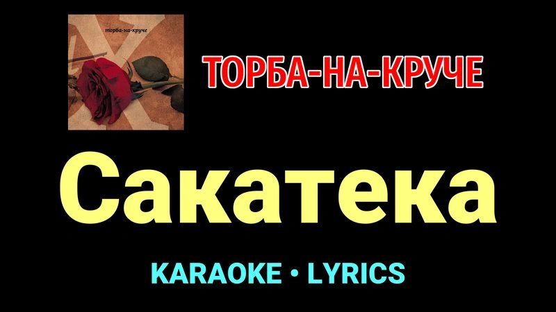 Сакатека ★♫★ Торба-на-Круче