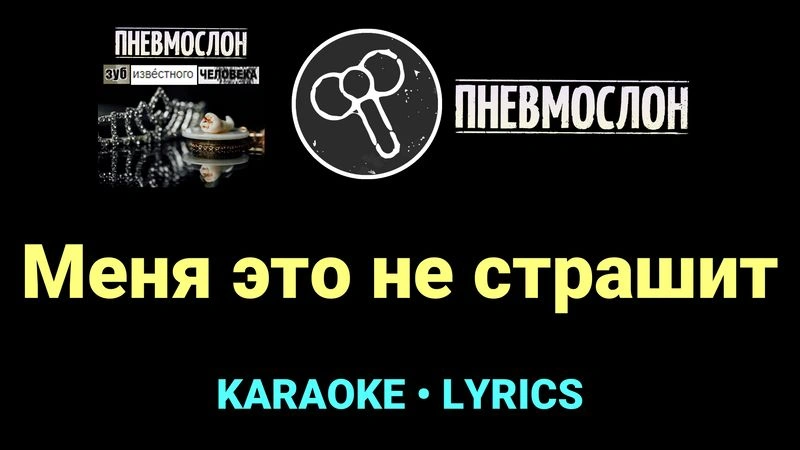 Меня это не страшит ★♫★ Пневмослон