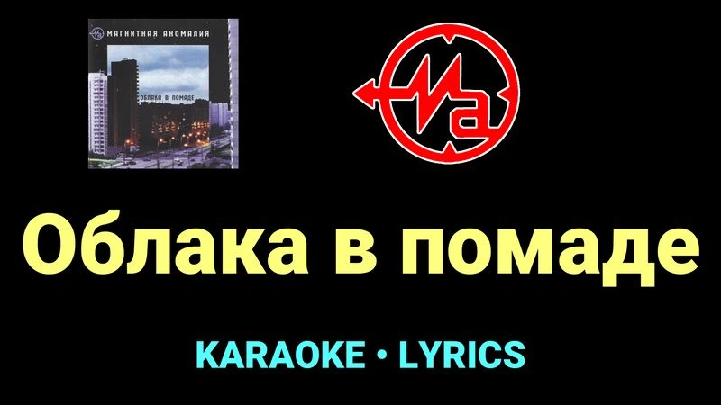 Облака в помаде ★♫★ Магнитная Аномалия