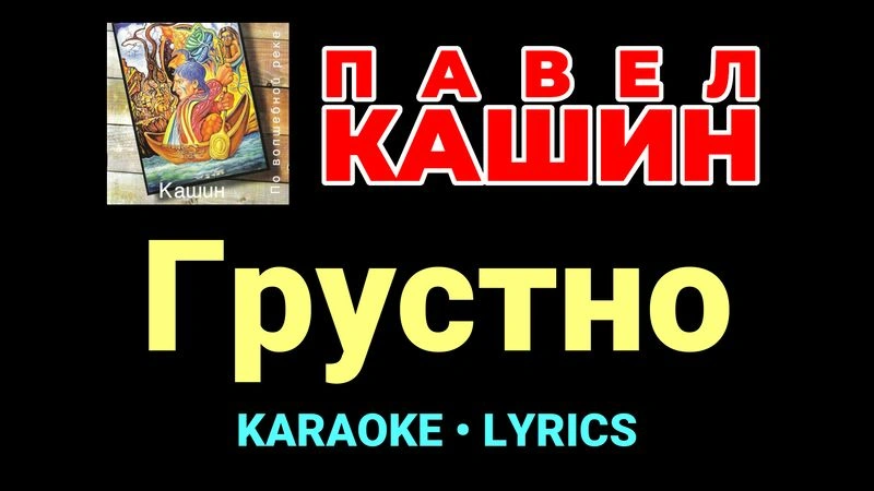 Грустно ★♫★ Павел Кашин
