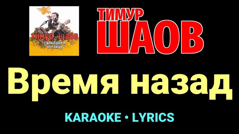 Время назад ★♫★ Тимур Шаов