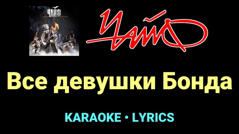 Все девушки Бонда ★♫★ Чайф