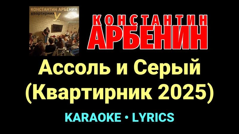 Ассоль и Серый (Квартирник 2025) ★♫★ Константин Арбенин