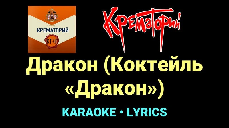Дракон (Коктейль «Дракон») ★♫★ Крематорий