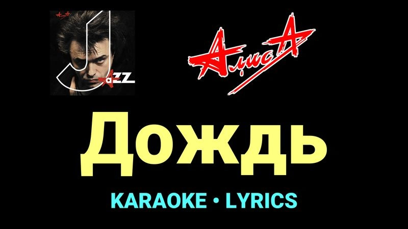 Дождь ★♫★ АлисА