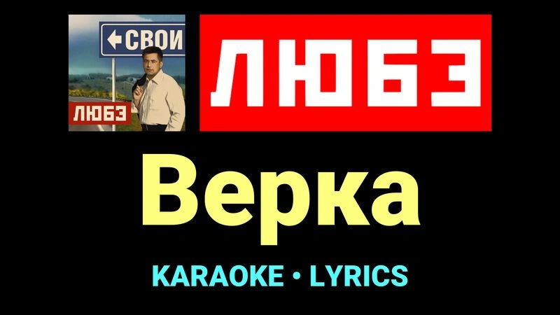 Верка ★♫★ Любэ