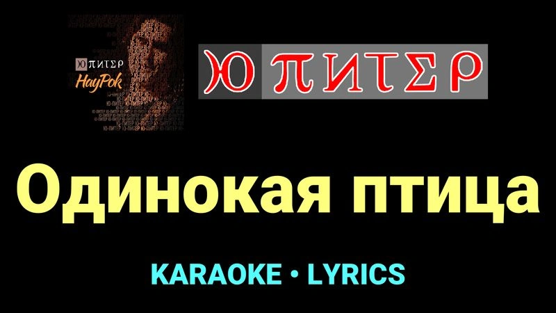 Одинокая птица ★♫★ Ю-Питер