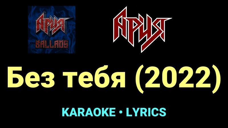Без тебя (2022) ★♫★ Ария