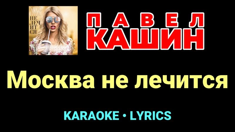 Москва не лечится ★♫★ Павел Кашин
