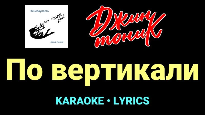 По вертикали ★♫★ Джин-Тоник