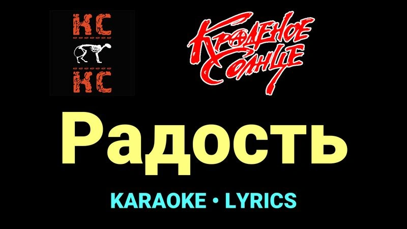 Радость ★♫★ Краденое солнце
