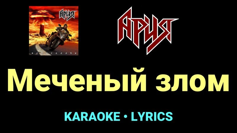 Меченый злом ★♫★ Ария