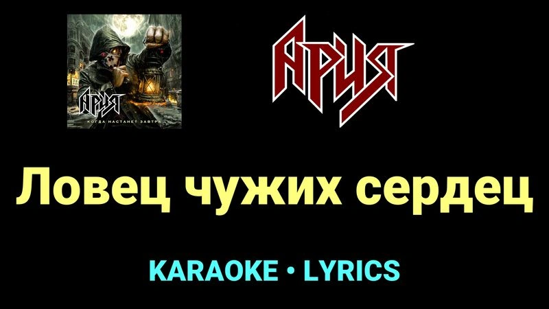 Ловец чужих сердец ★♫★ Ария