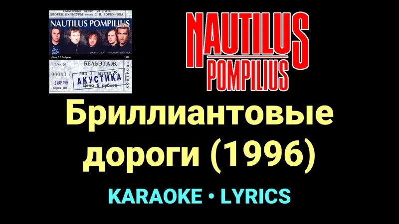 Бриллиантовые дороги (1996) ★♫★ Nautilus Pompilius
