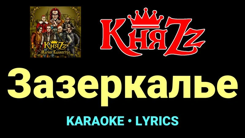Зазеркалье ★♫★ КняZz