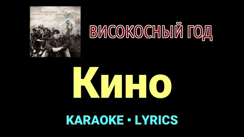 Кино ★♫★ Високосный год