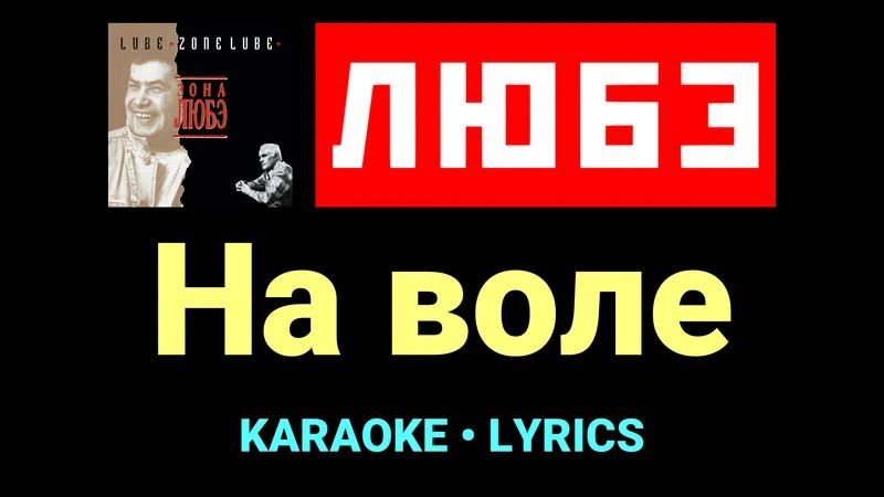 На воле ★♫★ Любэ