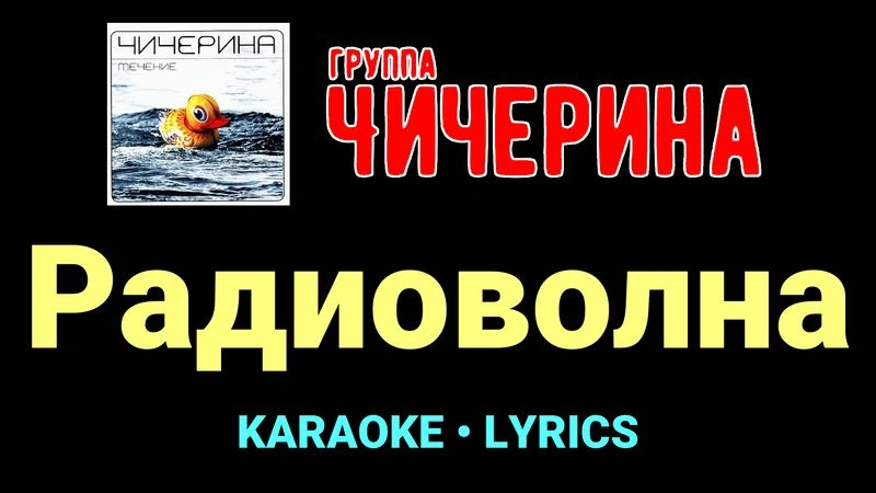 Радиоволна ★♫★ Чичерина
