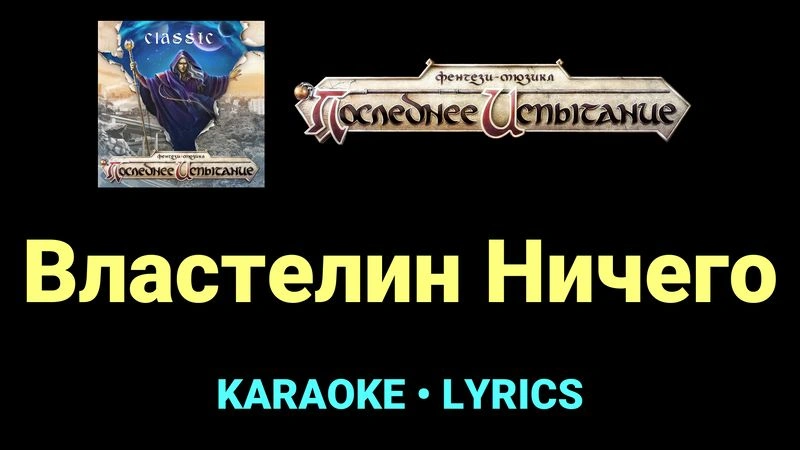 Властелин Ничего ★♫★ Фэнтези-мюзикл «Последнее Испытание»