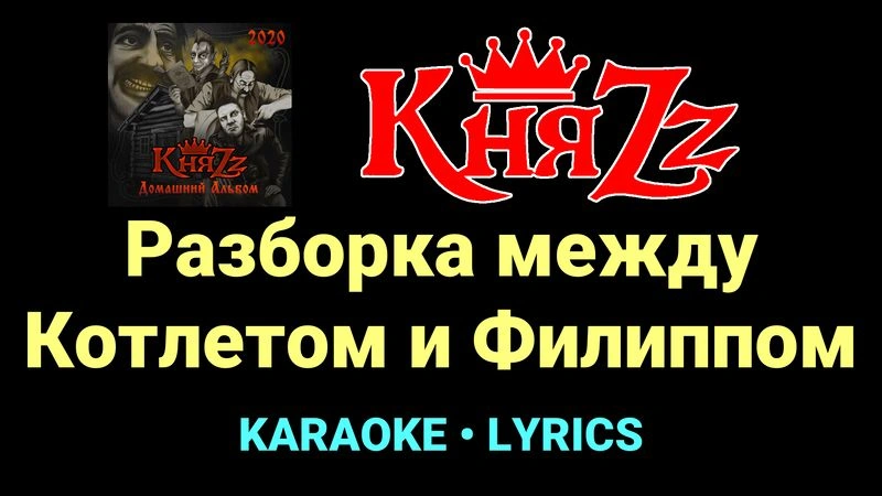 Разборка между Котлетом и Филиппом ★♫★ КняZz