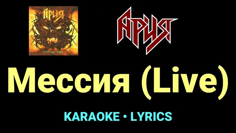 Мессия (Live) ★♫★ Ария