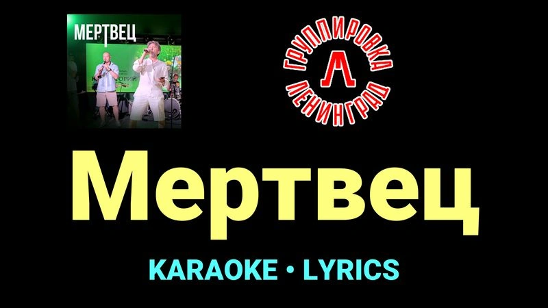 Мертвец ★♫★ Ленинград