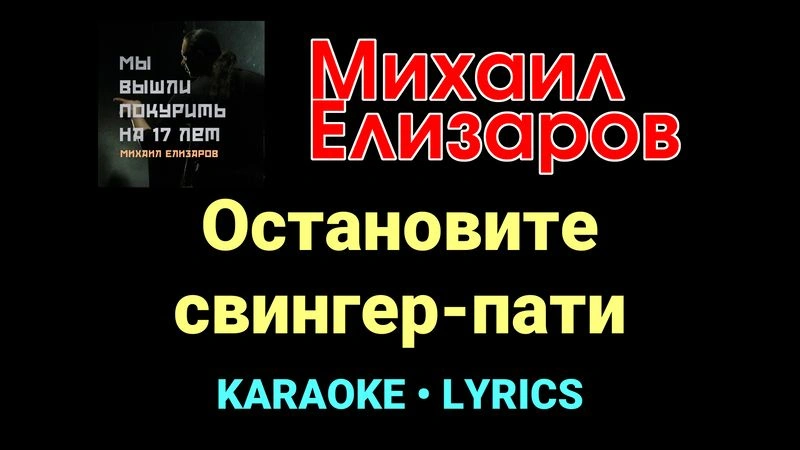 Остановите свингер-пати ★♫★ Михаил Елизаров