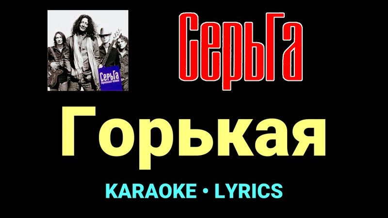 Горькая ★♫★ СерьГа