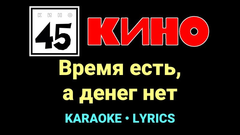 Время есть, а денег нет ★♫★ КИНО