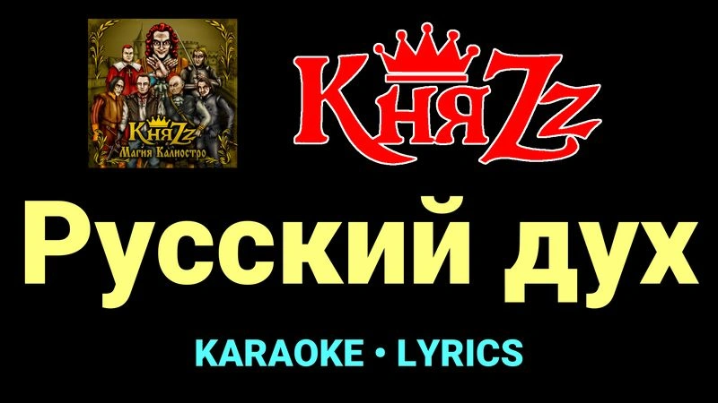 Русский дух ★♫★ КняZz