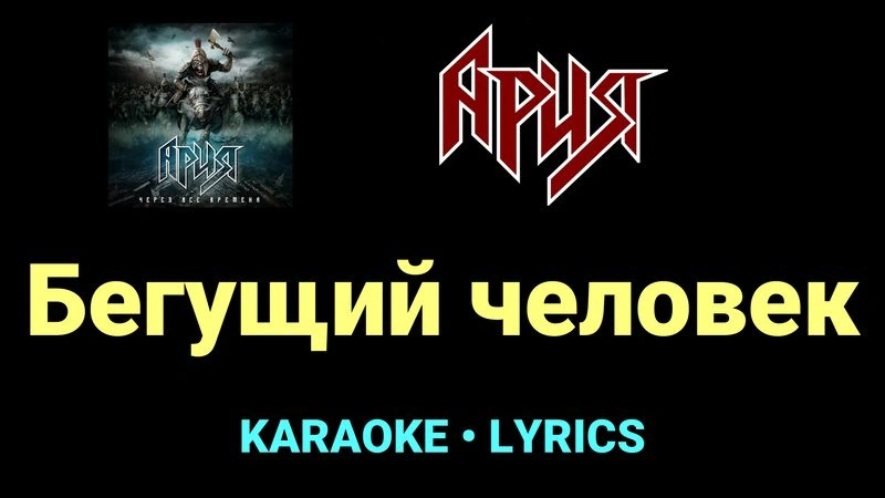 Бегущий человек ★♫★ Ария