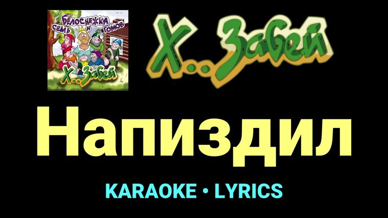 Напиздил ★♫★ Х.. забей