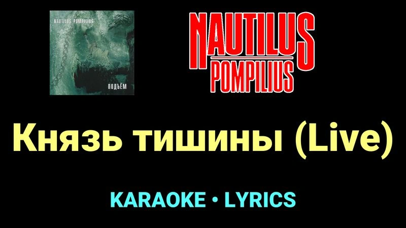 Князь тишины (Live) ★♫★ Nautilus Pompilius