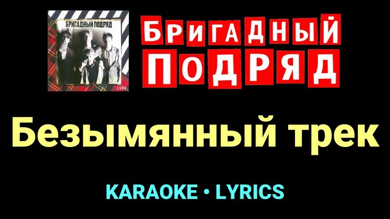 Безымянный трек ★♫★ Бригадный подряд