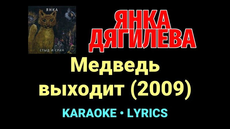 Медведь выходит (2009) ★♫★ Янка Дягилева
