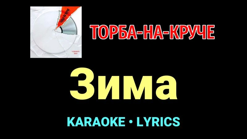 Зима ★♫★ Торба-на-Круче