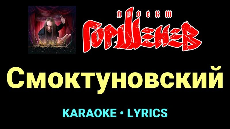 Смоктуновский ★♫★ ГОРШЕНЕВ